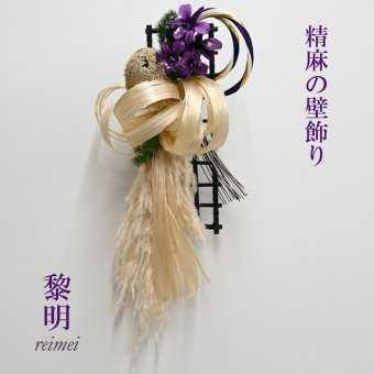 【最後の1点】誕生日 新居 　精麻の壁飾り 黎明(れいめい）蘭・デンファレ【プリザーブドフラワー】玄関 客間　花 お礼 リース スワッグ インテリア