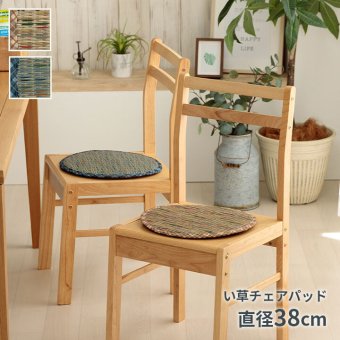 チェア 椅子 クッション パッド い草 チェック柄 調湿 空気清浄 お手入れ簡単 約35丸cm