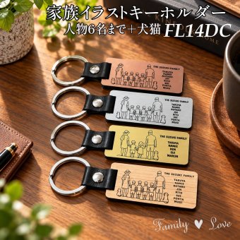 【新作追加】家族犬猫イラストネームキーホルダー Family Love FL14DC アクリル系樹脂 本革【メッセージカード/ギフトラッピング可】 ペット犬猫込み8人家族までOK！名入れ無料 オリジナルデザイン！木目調  母の日 父の日 誕生日 世界に一つ オーダーメイド ペア オンリーワン おそろい 記念品 複数購入可  結婚祝い 出産祝い サプライズ 親子 兄弟 姉妹 ファミリー
