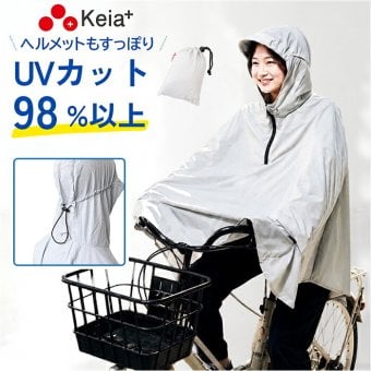 自転車 日除け ポンチョ 通販 Keia(ケイア) 日よけポンチョ 日除けポンチョ 自転車用 携帯 持ち運び 軽量 軽い 日焼け防止 紫外線対策 シンプル コンパクト 日よけ ボレロ 男性 女性 男女兼用 アウトドア 通勤 通学
