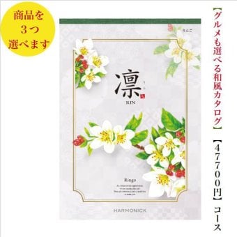 50000円 5万円 送料無料 和風 カタログギフト 凜 りんご トリプル ハーモニック 結婚 引き出物 内祝 お返し お祝い 出産内祝 出産お祝い グルメ おすすめ 人気 法事 法要 香典返し 満中陰志 引っ越し 新築 快気祝い 記念品 目録 お葬式 お通夜