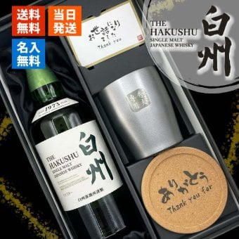 白州 名入れ ウイスキー 700ml ハイボール タンブラー ステンレス 保温 保冷 お酒 サントリー セット 名前入り プレゼント ギフト 面白い センス 定年退職 還暦祝い 退職祝い 男性 女性 お祝い 古希 喜寿 傘寿 米寿 卒寿 白寿 百寿 敬老の日