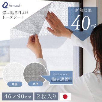 窓用 日よけシート 2枚組 アーネスト 日本製 遮光率約80％ 断熱効果約40％ UV約76％カット 遮熱シート 断熱シート 窓目隠し レース柄 アルミ蒸着 凹凸ガラス対応 貼り直しOK 46×90cm 西日 日差し 紫外線対策 リビング 寝室 夏