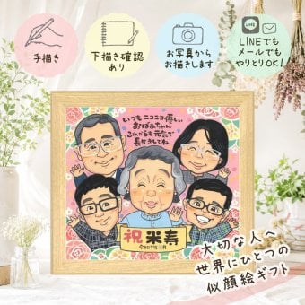 誕生日の贈り物に、笑顔を届ける似顔絵はいかがですか。 ギフト 似顔絵 米寿祝い 贈り物 名入れ プレゼント 手描き 誕生日 記念日 お祝い 長寿 大人数 孫 ご両親 祖父母 修正無料 名入れ 下書き確認 親孝行 似てる 一生もの サプライズ 傘寿 88歳 米寿祝い 宝物 カラフル 感謝の品 オーダーメイド 二次会 お祝い返し クリスマス イラスト 感謝 贈答品 感動 感激 還暦祝い