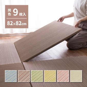 【同色9枚セット】 置き畳 綾川 (あやかわ) 約82×82×2.5cm 9枚入 縁なし へりなし畳 フロア畳 ユニット畳 カラフル 可愛い 滑り止め付き