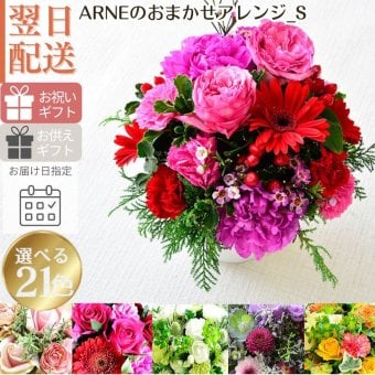 【おまかせアレンジメントＳsize】即日発送 送料無料 生花アレンジメント 生花 アレンジメント 色を選んでおまかせ 誕生日 お祝い 結婚式 展示会 楽屋花 出産お祝い 記念日ギフト 父の日 母の日 敬老の日 お見舞い プレゼント お中元 お歳暮 お彼岸