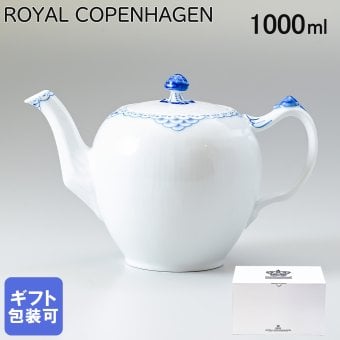 ロイヤルコペンハーゲン ティーポット 1000ml プリンセス 1104141 北欧食器 洋食器 送別会 【スペシャルラッピング1100円(別売り)】 誕生日 還暦祝い 結婚祝い 結婚式 高級 父の日 母の日 即日発送 成人祝い ホワイトデー