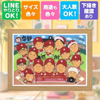 贈り物 似顔絵 卒団 手描き ギフト プレゼント 名入れ 卒部 部活 引退 記念 スポ少 スポーツ少年団 卒団 大人数 コーチ 仲間 監督 先輩 名入れ 下書き確認 修正無料 そっくり 喜ばれる 実績多数 一生もの 仲間 思い出 引退 部活 百寿祝い 卒寿祝い オリジナル 古希祝い ウェディングギフト キレイ 記念日 家族 ホワイトデー 初任給 感動 色紙 大量注文