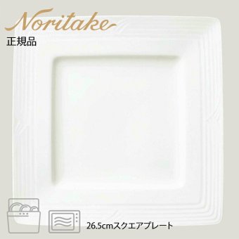 アークティック ホワイト 26.5cmスクエアプレート 〈4000L/91502〉 ノリタケ 正規品 化粧箱なし 業務用 自宅用 オープンストック 電子レンジ対応 食洗機対応 食器