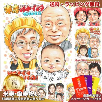 米寿祝い プレゼント｜88歳 おじいちゃん・おばあちゃんへ 子・孫・ひ孫から贈る長寿ギフト 施設・自宅どちらにも似顔絵