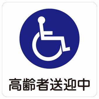 高齢者送迎中 車椅子 ホワイト 27x27cm ステッカー シール 介護 障がい者 児童 高齢者 施設 老人ホーム デイサービス 自動車 介護車両 車 カーステッカー 屋外 屋内 防水 かわいい おしゃれ カーサイン