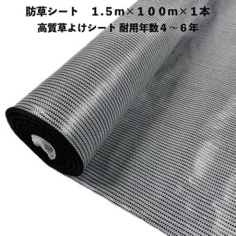 高質草よけシート 白黒 1.5m×100m 1本 防草シート 耐久年数4年から6年 抗菌剤 UV剤入り ホワイト ブラック 人工芝の下に 除草シート 雑草防止シート 雑草対策 農業資材 太陽光発電 庭 マルチング 作物 野菜 果物 畑 農業 農園 農家 園芸