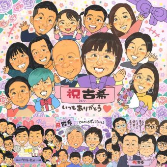 古希のプレゼントに、似顔絵でサプライズをしてみませんか。大切なお祝いにも安心してご注文いただけます。 贈り物 似顔絵 古希祝い ギフト プレゼント 手描き 名入れ 古希 傘寿 記念 長寿 大人数 おじいちゃん 祖父母 おばあちゃん 修正無料 名入れ 下書き確認 似てる 喜ばれる そっくり 一生もの 長寿祝い 一生もの 古希 70歳 披露宴 初任給 引っ越し 二次会 同窓会 百寿祝い 結婚祝い