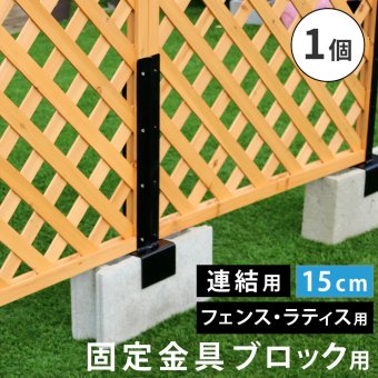 ガーデン エクステリア ラティス・フェンス固定金具 15cmブロック用 連結用1個 S-BF4515J