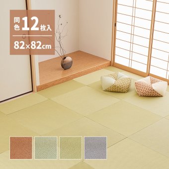 【同色12枚セット】 の畳屋さんシリーズ DIY用 薄畳 樹 いつき 約82×82×1.3cm 12枚 敷き畳 置き畳 リフォーム DIY カットできる
