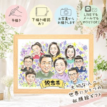 誕生日のお祝いに、心に残るお祝いを、似顔絵で届けます。 似顔絵 ギフト 古希 贈り物 プレゼント 名入れ 手描き 誕生日 敬老の日 記念日 お祝い 長寿 大人数 家族 祖父母 ご両親 下書き確認 名入れ 修正無料 喜ばれる かわいい サプライズ 宝物 古希祝い 70歳 傘寿 宝物 ブライダルギフト お祝いの品 披露宴 イラスト お祝い返し 感激 闘病中の方への励まし クリスマス ウェディングギフト
