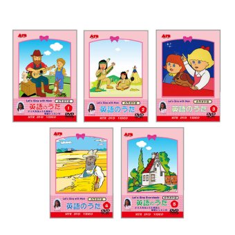 みんなで歌おう 英語のうた ＤＶＤ５巻組 [ 英会話 DVD 歌 楽しく勉強 教育 子育て アニメ 育児 子供 英語 勉強 テロップ テレビ 歌 歌謡曲 自宅学習 日本製 国内産 送料無料 ]