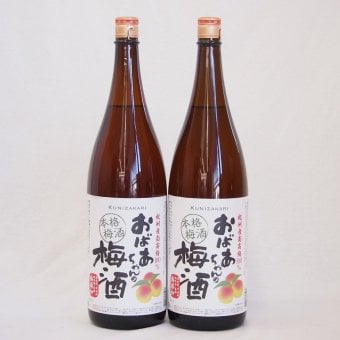2本セット(おばあちゃんの梅酒) 1800ml×2本