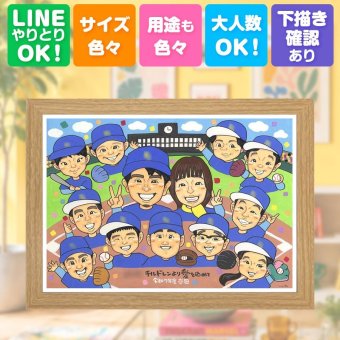 似顔絵 贈り物 卒団 プレゼント 手描き 名入れ ギフト 卒部 スポーツ少年団 部活 記念 スポ少 引退 卒団 大人数 コーチ 先輩 仲間 監督 修正無料 名入れ 下書き確認 かわいい 実績多数 似てる 宝物 部活 思い出 仲間 引退 サプライズ 家族 感謝の品 色紙 ウェディングギフト 同窓会 古希祝い お祝いの品 イラスト 喜寿祝い キレイ 節目 ホワイトデー