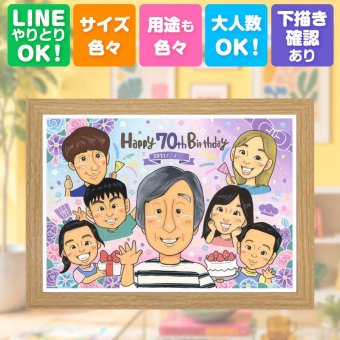 古希 似顔絵 プレゼント ギフト 手描き 名入れ 贈り物 古希 長寿祝い 70歳 誕生日 長寿 大人数 家族 お父さん お母さん 両親 修正無料 下書き確認 名入れ 一生もの そっくり 宝物 実績多数 長寿祝い 70歳 思い出 感謝の品 オリジナル 大量注文 メモリアル ハロウィン 感激 闘病中の方への励まし お祝いの品 お祝い返し 百寿祝い 同窓会 ブライダルギフト