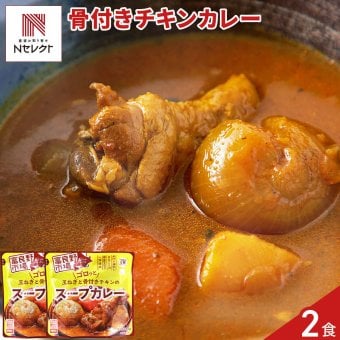 富良野市場 ゴロッと玉ねぎと骨付きチキンのスープカレー 2袋 スープカレー 惣菜 温めるだけ レンチン ご飯のお供 おかず ポスト投函便