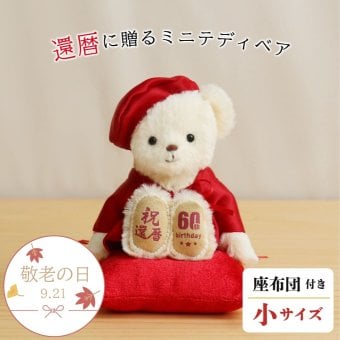 敬老の日 還暦祝い 女性 友達 【本格誕生日刺繍も入れられる】 赤 誕生日プレゼント 60歳 おしゃれ 可愛い ちゃんちゃんこ 還暦ベア 母 父 還暦ギフト テディベア くま 雑貨 長寿祝い 退職祝い 祖父 祖母 花以外 食品以外 癒し 形に残る 記念品 還暦ベアプチギフト 6007000