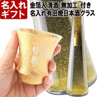 名入れ プレゼント お誕生日 還暦祝い 出産 内祝いに名前入り 名入れ彫刻のお酒 金箔入り 日本酒 《 清酒 金華 【 無加工 】 ＆有田焼 日本酒グラス 金彩 【 加工有 】 セット 》 300ml 15.5度 名入れ 送料無料  最短 酒器 グラス 実用的 2026