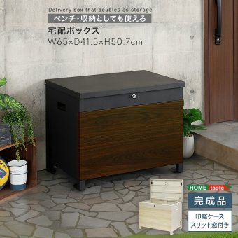チェア 椅子 ベンチ・収納としても使える宅配ボックス 一体型 置き型 ポスト 大容量 スタンドポスト 宅配ポスト 郵便ポスト 自宅用 モダン 北欧 新生活