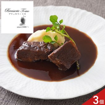 ブラッセリートモ 監修 黒毛和牛 ビーフシチュー 3個入 ギフト 牛肉 惣菜 シチュー 冷凍 デミグラスソース