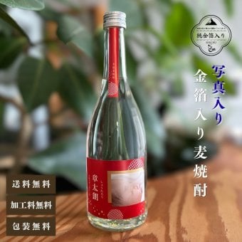 al206写真名入れ 金箔入り 麦焼酎 佐賀県産 720ml 箱入り(折りたたみボックス) (出産内祝 内祝 お祝い 記念日 プレゼント)送料無料