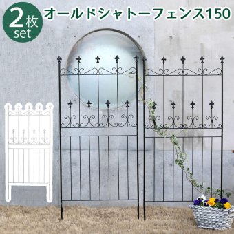 ガーデン エクステリア オールドシャトーフェンス150 ロータイプ 2枚組 フェンス アイアン ガーデニング 枠 柵 仕切り 目隠し 境目 クラシカル アンティーク トレリス ベランダ つる 薔薇 バラ 朝顔 園芸 ラティス つるバラ 庭誘引 新生活