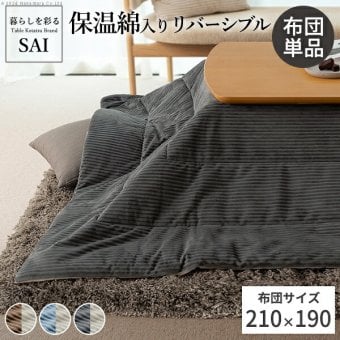 リバーシブルコーデュロイ保温綿入こたつ布団-ロア 210x190cm SAI 彩 長方形 こたつ布団単品 保温 あったか 掛け布団 かけふとん コタツ 炬燵 こたつぶとん おしゃれ シンプル ベーシック ナチュラル 北欧 高級感 ブラウン ベージュ 冬用