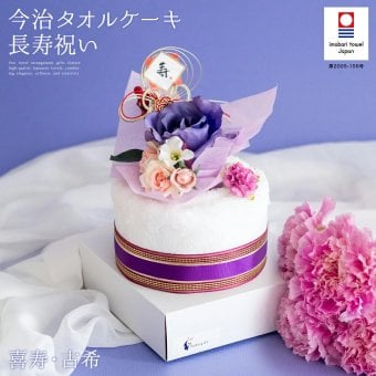長寿祝い 喜寿 古希 70歳 77歳 今治タオル ケーキ ギフト お祝い パープル 紫 タオル フェイスタオル 祝賀 寿 祝い 花束 タオル プレゼント 花 おじいちゃん おばあちゃん 祖父 祖母 父親 母親 日本製 鶴 バラ 造花 紫色 御祝 ギフト 贈り物 stf-v6