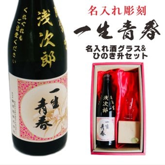 名入れ 日本酒 ギフト【 一生青春 名入れ彫刻 吟醸 720ml 名入れ 酒グラス ひのき升 セット 】 誕生日 プレゼント 還暦 結婚 退職 父の日 母の日 還暦祝い 退職祝い 古希祝い 喜寿祝い 米寿祝い 傘寿 昇進祝い 新築祝い 成人祝い 敬老の日 お中元 お歳暮 暑中見舞い 結婚祝い お祝い 福島県 ありがとう おめでとう