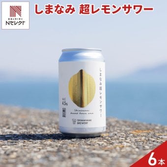 広島 しまなみブルワリー しまなみ超レモンサワー 6本 レモンサワー 発泡酒 缶 クラフトサワー