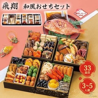 おせち 2027 予約 和風おせちセット 飛翔 33品 3人前 4人前 5人前 冷蔵不要 常温保存 お節料理 御節 正月 お正月料理 豪華 年末年始 親族 来客用 伝統食材 ギフト 祝い膳