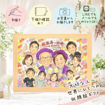 贈り物 古希 似顔絵 手描き 名入れ プレゼント ギフト 古希 長寿 長寿祝い 70歳 誕生日 大人数 お母さん お父さん 家族 両親 下書き確認 修正無料 名入れ 一生もの そっくり 宝物 かわいい 思い出 長寿祝い 70歳 オリジナル ハロウィン サプライズ 古希祝い ホワイトデー 大量注文 イラスト 二次会 快気祝い 記念日 披露宴 感謝 お祝い返し カラフル