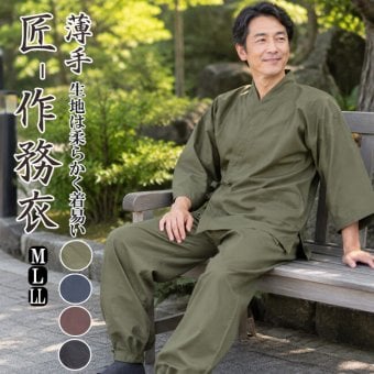 作務衣 大きいサイズ 匠 作務衣 綿100% 薄手 M/L/LL/3L 401001 TI-01 作務衣 メンズ 部屋着 作業着 仕事着 普段着 男性 紳士 敬老の日 還暦 父ギフ プレゼント 父の日 還暦 ユニフォーム 40代 50代 60代 70代