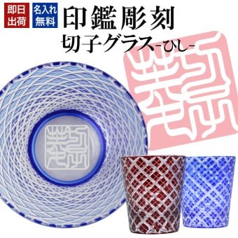 名入れ 切子 グラス ひし シングル 印鑑風デザイン 名前入り グラス 彫刻 プレゼント ギフト 還暦祝い 古希 喜寿 傘寿 米寿 卒寿 白寿 百寿 敬老の日 退職祝い 定年退職 男性 女性 お祝い 赤 青