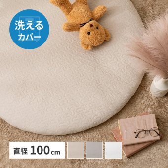マルチマット デコール 直径約100cm 円形 イブル ベビーマット お昼寝マット キルティング カバーが洗える