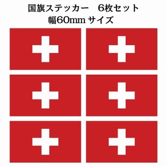 60x34mm 6枚セット スイス Switzerland 国旗 ステッカー シール National Flag 国 旗 塩ビ製
