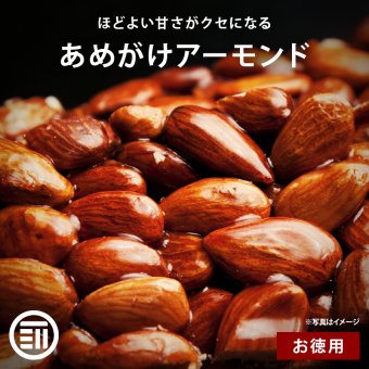 前田家 あめがけアーモンド 120g/320g/500g 甘さ 控えめ キャラメリゼ 砂糖 飴 アメ コーティング ビタミンE 食物繊維 鉄分 ナッツ ロースト カリカリ 送料無料 お徳用 家庭用 業務用 買い回り 買回り 送料無料