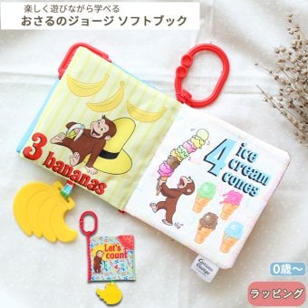 おさるのジョージ ソフトブック | 絵本 布絵本 布 しかけ絵本 仕掛け絵本 音 お出かけ おでかけ グッズ ベビーカー 歯固め ティーザー サル ジョージ