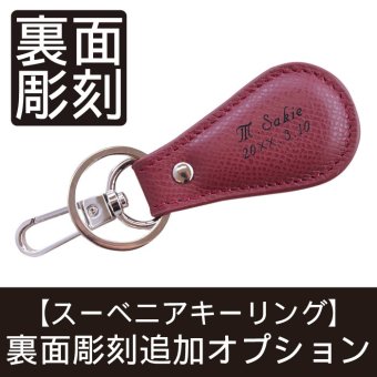 【 スーベニアキーリング　裏面追加オプション 】※単品購入不可※