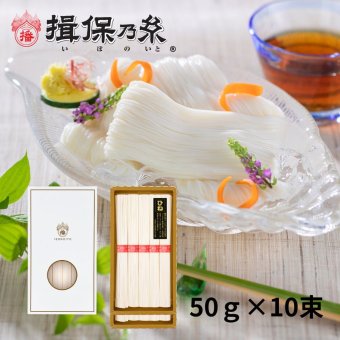揖保乃糸 ひね物 上級品 赤帯そうめん ギフト 手延素麺 50g×10束 /KF-20R/