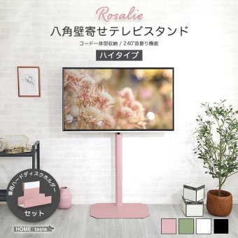 テレビ台 テレビボード 大人かわいいインテリア 八角テレビスタンドハイタイプ専用 ハードディスクホルダーセット 【Rosalie-ロザリー-】 新生活