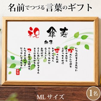 傘寿祝い ポエム 名前 メッセージ アート【名前ことば 1名様】ML 古希 喜寿 傘寿 米寿 卒寿 白寿 祝い プレゼント 金婚式 銀婚式 詩 感謝状 ギフト 名入れメッセージ 贈り物 お祝い 記念品 名前入り 男性 女性 父 母 敬老の日 誕生日 メッセージギフト
