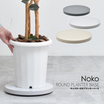 Noko ラウンドプランターベース NKLZ0262 鉢置き 新生活