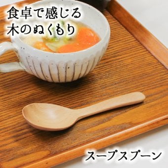 スプーン おしゃれ カトラリー 木 木製 スープスプーン 取り分けスプーン サービングスプーン 業務用 かわいい 大きめ 丼 16cm スープ お弁当用 天然木製 食器 カレー カフェ風 シンプル ブナの木 北欧風 ナチュラル
