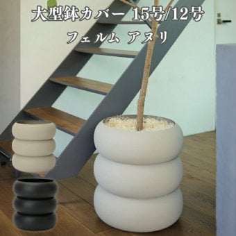 鉢カバー おしゃれ 高級 15号 12号 大型 丸 丸型 KONTON コントン フェルム アヌリ スチール アイアン 金属 北欧 モダン 観葉植物 多肉植物 シンボルツリー 寄せ植え デザイン 和モダン ナチュラル 室内 屋内 リビング 玄関
